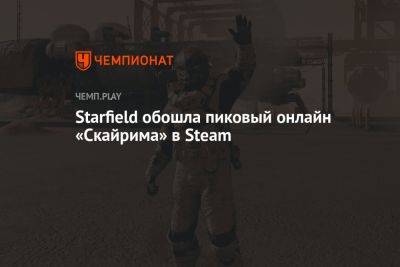 Starfield обошла пиковый онлайн «Скайрима» в Steam