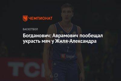 Богданович: Аврамович пообещал украсть мяч у Жиля-Александра