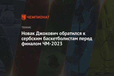 Новак Джокович обратился к сербским баскетболистам перед финалом ЧМ-2023