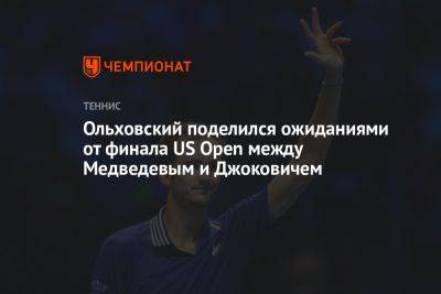 Ольховский поделился ожиданиями от финала US Open между Медведевым и Джоковичем