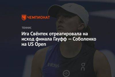 Арина Соболенко - Ига Свёнтек отреагировала на исход финала Гауфф — Соболенко на US Open - championat.com - США - Австралия