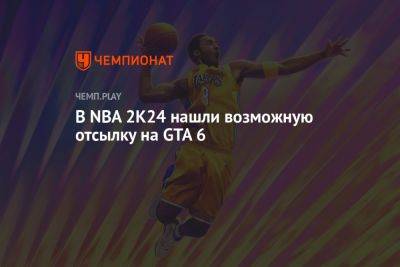 В NBA 2K24 нашли возможную отсылку на GTA 6 - championat.com - Англия - city Vice