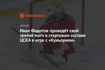 Иван Федотов проведёт свой третий матч в стартовом составе ЦСКА в игре с «Куньлунем»