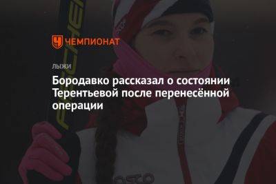 Бородавко рассказал о состоянии Терентьевой после перенесённой операции