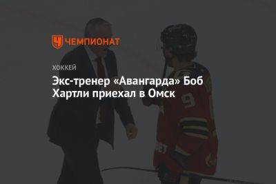 Экс-тренер «Авангарда» Боб Хартли приехал в Омск