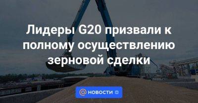 Лидеры G20 призвали к полному осуществлению зерновой сделки - smartmoney.one - Москва - Россия - Украина - Турция - Нью-Дели