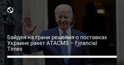Байден на грани решения о поставках Украине ракет ATACMS – Financial Times