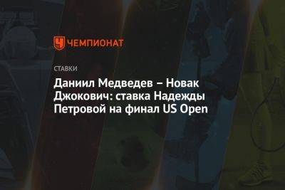 Даниил Медведев – Новак Джокович: ставка Надежды Петровой на финал US Open