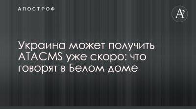 Военная помощь Украине – Байден готов предоставить ракеты ATACMS - детали