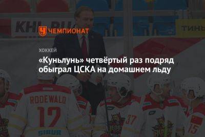 «Куньлунь» четвёртый раз подряд обыграл ЦСКА на домашнем льду