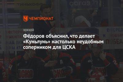 Фёдоров объяснил, что делает «Куньлунь» настолько неудобным соперником для ЦСКА