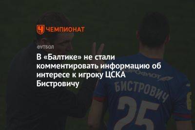 В «Балтике» не стали комментировать информацию об интересе к игроку ЦСКА Бистровичу