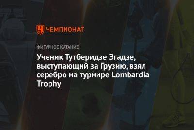 Ученик Тутберидзе Эгадзе, выступающий за Грузию, взял серебро на турнире Lombardia Trophy