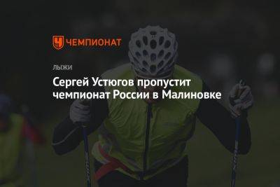 Сергей Устюгов пропустит чемпионат России в Малиновке
