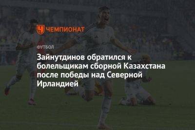 Зайнутдинов обратился к болельщикам сборной Казахстана после победы над Северной Ирландией