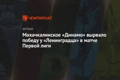 Махачкалинское «Динамо» вырвало победу у «Ленинградца» в матче Первой лиги