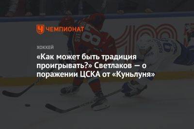 «Как может быть традиция проигрывать?» Светлаков — о поражении ЦСКА от «Куньлуня»