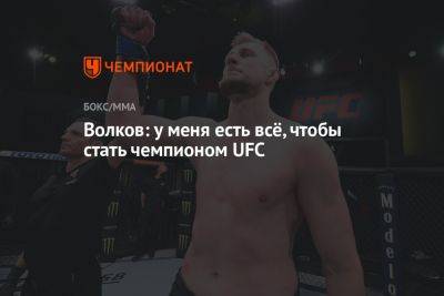 Александр Волков - Волков: у меня есть всё, чтобы стать чемпионом UFC - championat.com - Россия - Австралия
