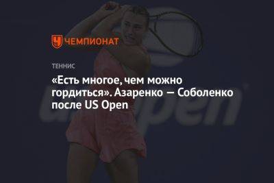 «Есть многое, чем можно гордиться». Азаренко — Соболенко после US Open