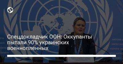Спецдокладчик ООН: Оккупанты пытали 90% украинских военнопленных