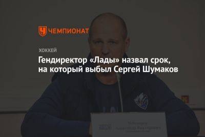 Гендиректор «Лады» назвал срок, на который выбыл Сергей Шумаков