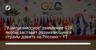 "Компромиссное" заявление G20 якобы заставит развивающиеся страны давить на Россию – FT