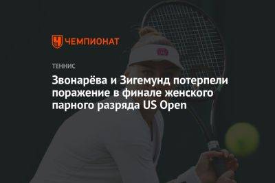 Звонарёва и Зигемунд потерпели поражение в финале женского парного разряда US Open