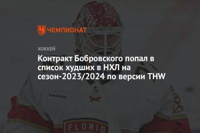 Сергей Бобровский - Контракт Бобровского попал в список худших в НХЛ на сезон-2023/2024 по версии THW - championat.com - шт.Флорида - Сан-Хосе