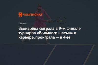 Звонарёва сыграла в 9-м финале турниров «Большого шлема» в карьере, проиграла — в 4-м