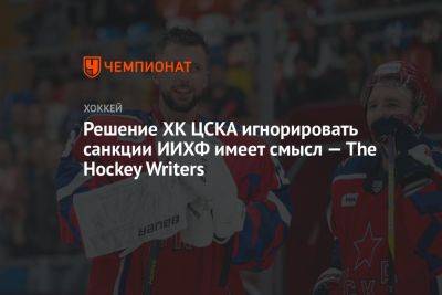 Решение ХК ЦСКА игнорировать санкции ИИХФ имеет смысл — The Hockey Writers