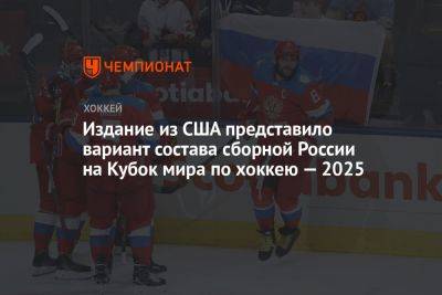Издание из США представило вариант состава сборной России на Кубок мира по хоккею — 2025