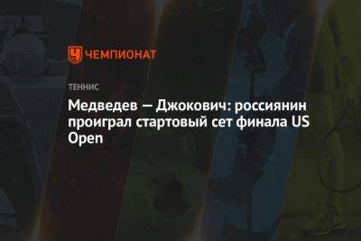 Медведев — Джокович: россиянин проиграл стартовый сет финала US Open