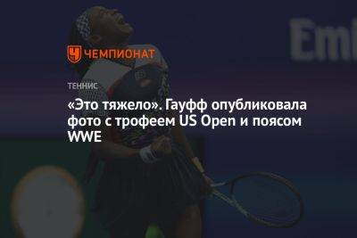 Кори Гауфф - «Это тяжело». Гауфф опубликовала фото с трофеем US Open и поясом WWE - championat.com - США - Вашингтон