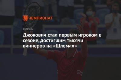 Даниил Медведев - Джокович стал первым игроком в сезоне, достигшим тысячи виннеров на «Шлемах» - championat.com - Россия - США - Австралия