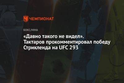 «Давно такого не видел». Тактаров прокомментировал победу Стрикленда на UFC 293