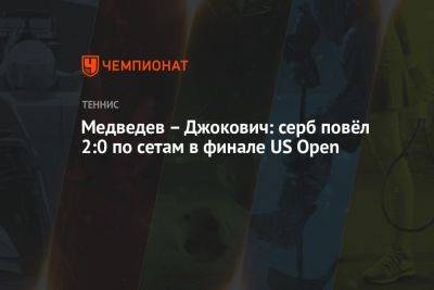 Медведев – Джокович: серб повёл 2:0 по сетам в финале US Open