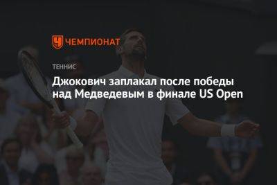 Джокович Новак - Даниил Медведев - Джокович заплакал после победы над Медведевым в финале US Open - championat.com - Россия - США - Сербия