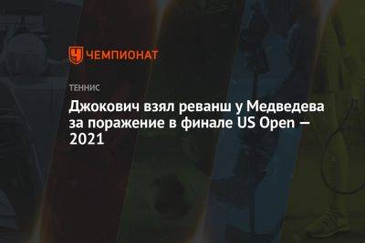 Джокович взял реванш у Медведева за поражение в финале US Open — 2021