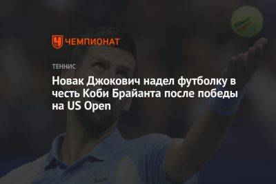 Новак Джокович надел футболку в честь Коби Брайанта после победы на US Open