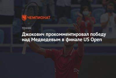 Джокович Новак - Даниил Медведев - Джокович прокомментировал победу над Медведевым в финале US Open - championat.com - Россия - США - Сербия