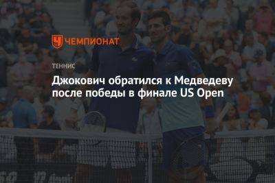 Джокович обратился к Медведеву после победы в финале US Open