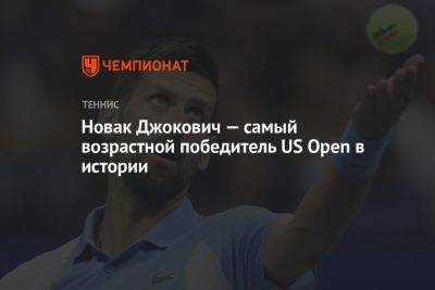 Новак Джокович — самый возрастной победитель US Open в истории