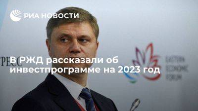 Белозеров: инвестпрограмма РЖД на 2023 год составляет почти 1,2 трлн рублей