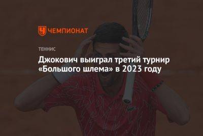 Джокович выиграл третий турнир «Большого шлема» в 2023 году