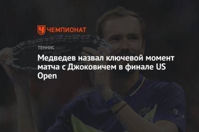 Медведев назвал ключевой момент матча с Джоковичем в финале US Open