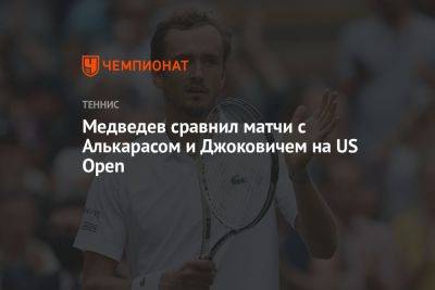 Медведев сравнил матчи с Алькарасом и Джоковичем на US Open
