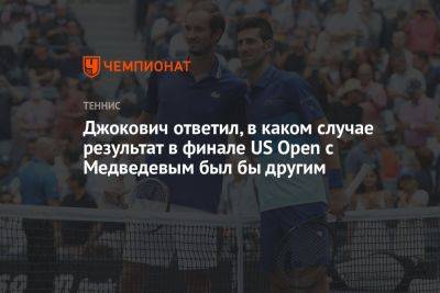 Джокович Новак - Даниил Медведев - Джокович ответил, в каком случае результат в финале US Open с Медведевым был бы другим - championat.com - Россия - США - Сербия