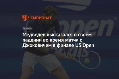 Даниил Медведев - Новак Джокович - Медведев высказался о своём падении во время матча с Джоковичем в финале US Open - championat.com - Россия - США
