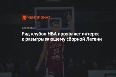 Ряд клубов НБА проявляет интерес к разыгрывающему сборной Латвии