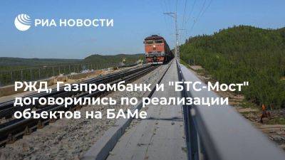 РЖД, Газпромбанк, "БТС-Мост" заключили договор по реализации объектов на БАМе